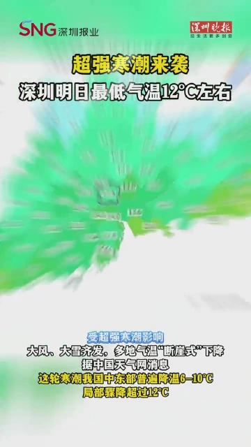 超强寒潮来袭 深圳明日最低气温12℃左右