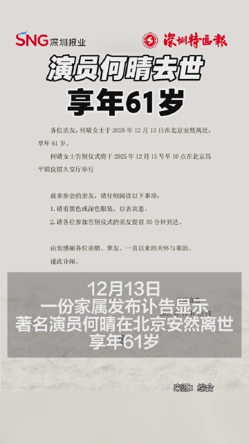 演员何晴去世，享年61岁