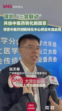深圳“三会联动” 共绘中医药转化新图景