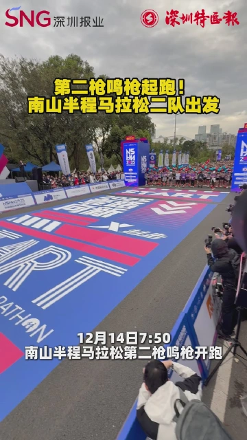 第二枪鸣枪起跑！南山半程马拉松二队出发