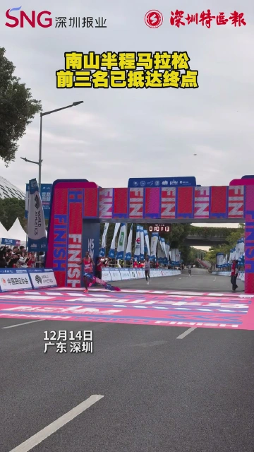 南山半程马拉松前三名已抵达终点