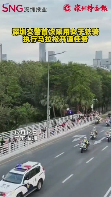 深圳交警首次采用女子铁骑执行马拉松开道任务