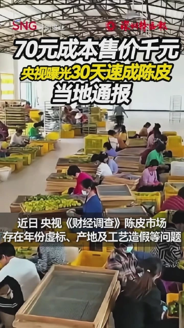 70元成本售价千元！央视曝光“30天速成”陈皮