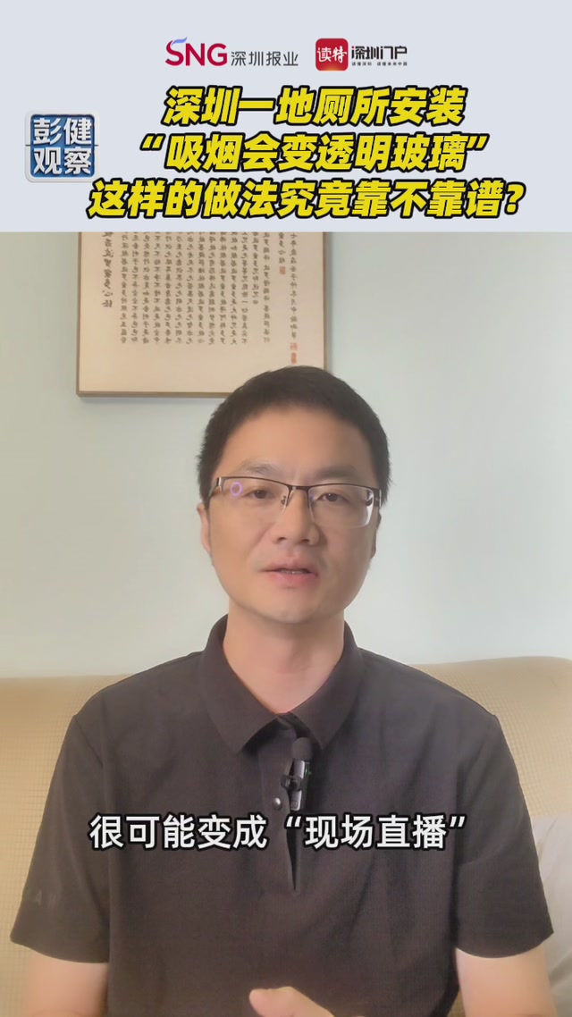 彭健观察｜深圳一地厕所安装“吸烟会变透明玻璃”，这样的做法究竟靠不靠谱？
