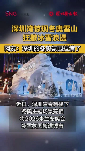 深圳街头惊现“雪山飘雪”