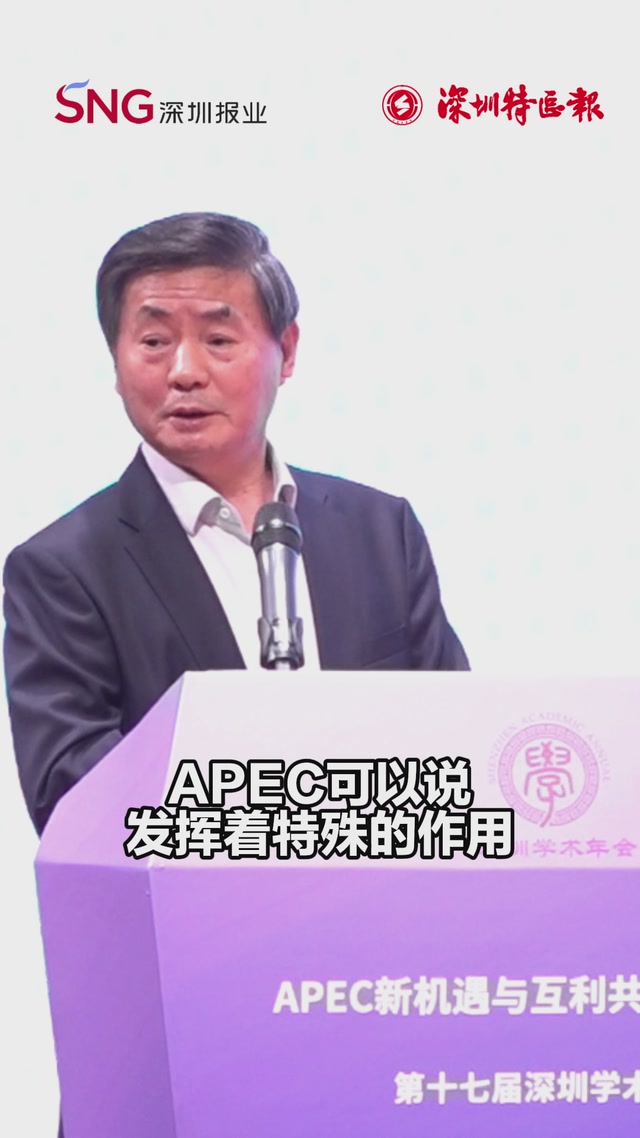 第十七届深圳学术年会主题学术研讨会举办 李向阳：APEC体现强大制度韧性