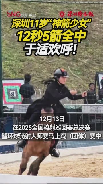 深圳11岁“神箭少女”12秒5箭全中，于适欢呼！