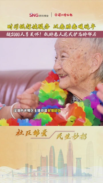 社区锦囊·民生妙招（3）丨时间银行储服务以老助老暖晚年