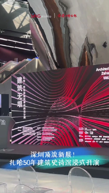 深圳顶流新展！扎哈50年建筑史诗沉浸式开演
