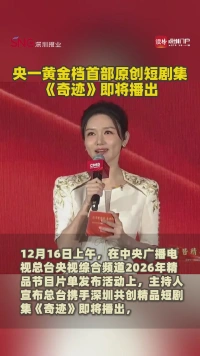 央一黄金档首部原创短剧集《奇迹》即将播出
