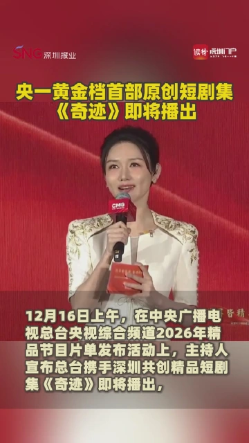 央一黄金档首部原创短剧集《奇迹》即将播出