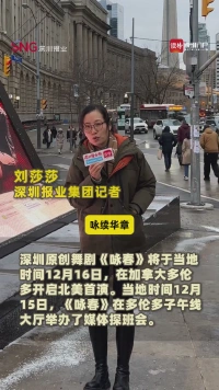 当“咏春红”邂逅多伦多冰雪!深圳原创舞剧《咏春》举办“媒体探班会”