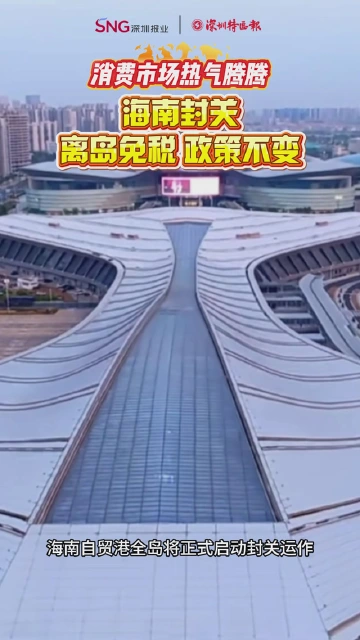 消费市场热气腾腾 海南封关离岛免税政策不变