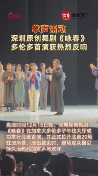 掌声雷动,深圳原创舞剧《咏春》多伦多首演获热烈反响