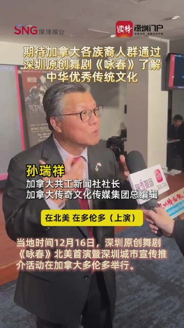 加拿大共工新闻社社长：期待加拿大各族裔的人群，通过深圳原创舞剧《咏春》了解中华优秀传统文化