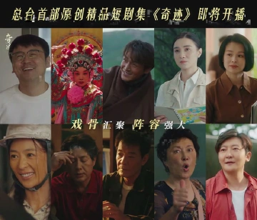 总台携手深圳共创精品短剧集《奇迹》戏骨阵容强势来袭！