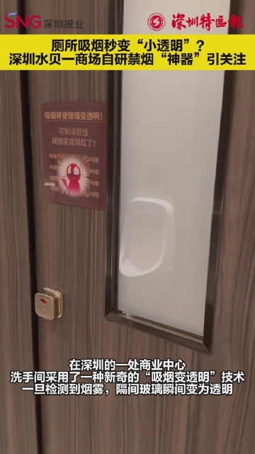 厕所吸烟秒变“小透明”?深圳一商场自研禁烟“神器”引关注