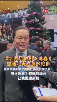 深圳原创舞剧《咏春》登陆北美驻演多伦多,加加拿大联邦参议院前任参议员胡子修:与《咏春》特殊的缘分让我更感亲切