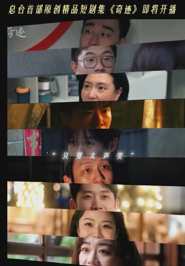 总台携手深圳共创精品短剧集《奇迹》即将开播