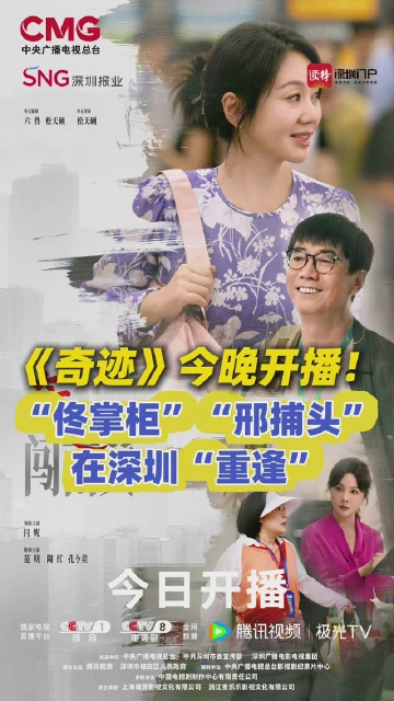 《奇迹》今晚开播！“佟掌柜”“邢捕头”在深圳“重逢”