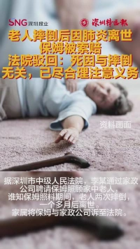 老人摔倒后因肺炎离世,保姆被索赔,法院驳回!