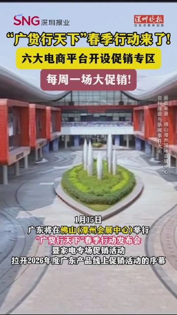 “广货行天下”春季行动来了！六大电商平台开设促销专区，每周一场大促销！