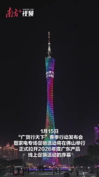 广州塔为“广货”亮灯！1月15日，冲！