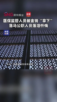 医保监管人员被金钱“拿下” ，落马公职人员落泪忏悔