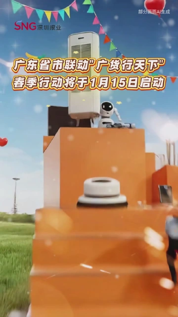 衣食住行“全家桶”来了！“广货行天下”春季行动1月15日启动