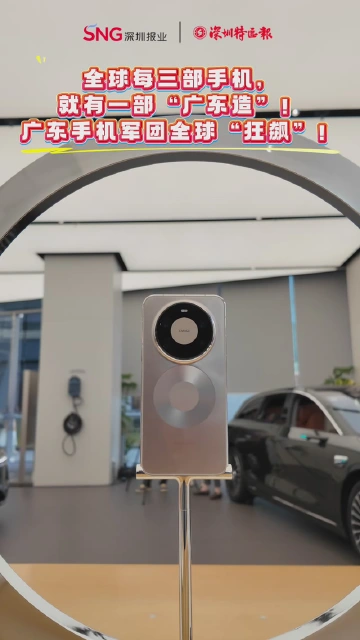 广货行天下丨全球每三部手机，就有一部“广东造”！广东手机军团全球“狂飙”！