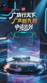 圈粉全球！广货新九样，申请出列！