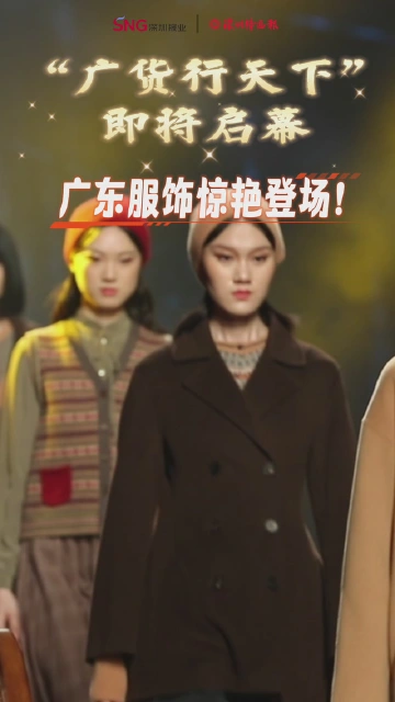“广货行天下”即将启幕，广东服饰惊艳登场！
