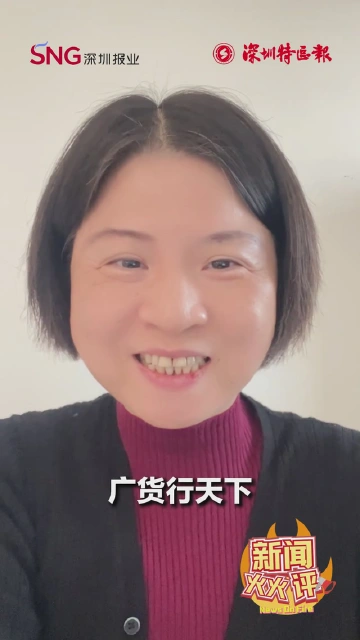 新闻火火评丨广货行天下 你买才行！