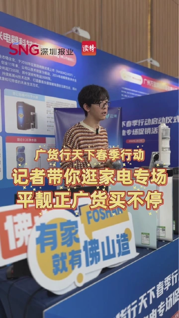 广货行天下春季行动，记者带你逛家电专场，平靓正广货买不停