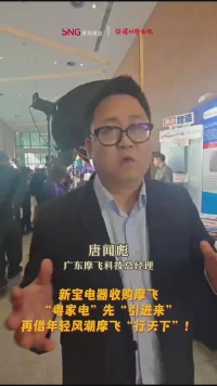 新宝电器收购摩飞：“粤家电”先“引进来”，再借年轻风潮摩飞“行天下”！