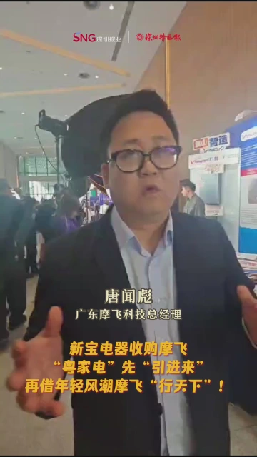 新宝电器收购摩飞：“粤家电”先“引进来”，再借年轻风潮摩飞“行天下”！