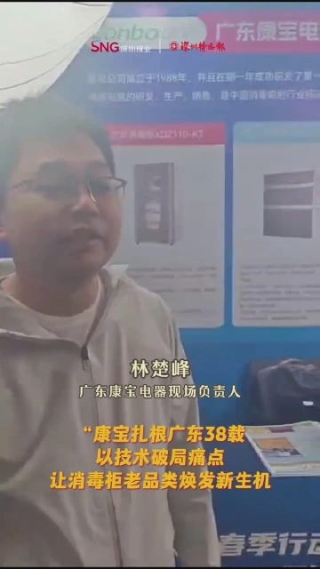 康宝扎根广东38载：以技术破局痛点，让消毒柜老品类焕发新生机