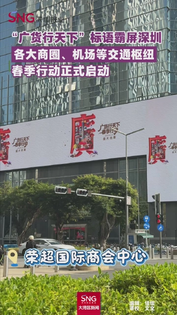 “广货行天下”标语霸屏深圳各大商圈、机场等交通枢纽

