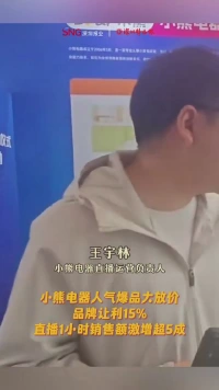 小熊电器人气爆品大放价！品牌让利15%，直播1小时销售额激增超5成
