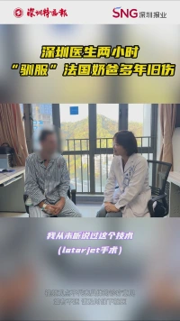 肩膀一年“掉线”两次，深圳医生两小时“驯服”法国奶爸多年旧伤