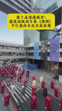 第十届深港城市\建筑双城双年展（深圳）平行展向市民开放参观