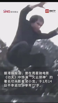 香港武打明星梁小龙去世，享年77岁
账号发布告别信：请原谅我不辞而别