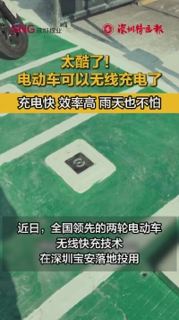 太酷了！电动车在深圳可以无线充电了