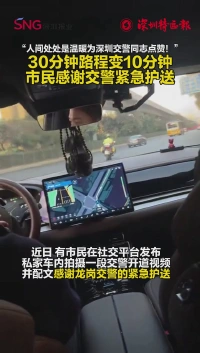 30分钟车程变10分钟！市民感谢深圳交警紧急护送