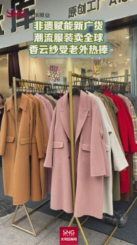 非遗赋能新广货，潮流服装卖全球，香云纱受老外热捧！