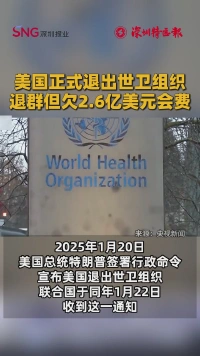 美国正式退出世卫组织