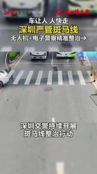 深圳严管斑马线，“无人机+电子警察”精准整治→