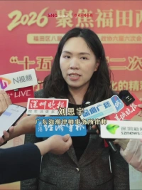 聚焦福田两会 | 刘思宇：法治建设和营商环境是推动科技行业进步的关键因素