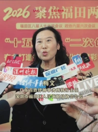 聚焦福田两会 | 梅文：立法联系点制度创新护航科技创新，助力二次创业