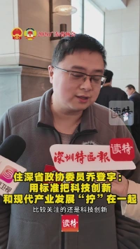 住深省政协委员乔登宇：用标准把科技创新和现代产业发展“拧”在一起